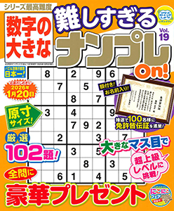 数字の大きな難しすぎるナンプレOn!　Vol.19